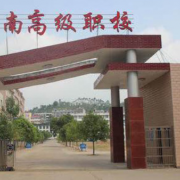 全南高級職業(yè)技術學校