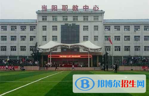 當(dāng)陽職教中心2020年報(bào)名條件、招生要求、招生對(duì)象
