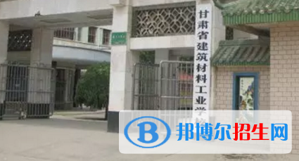 甘肅建筑材料工業(yè)學(xué)校2020年招生簡(jiǎn)章