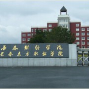 長春東方職業(yè)學(xué)院五年制大專