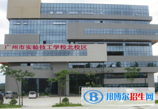廣州實驗技工學(xué)校2020年報名條件、招生要求、招生對象