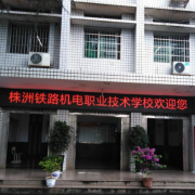 株洲鐵路機電職業(yè)技術(shù)學(xué)校