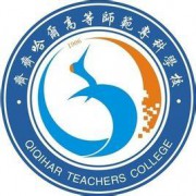 齊齊哈爾高等師范?？茖W(xué)校五年制大專