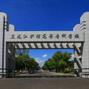 黑龍江護理高等?？茖W(xué)校五年制大專