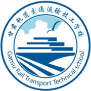 甘肅軌道交通運輸技工學(xué)校
