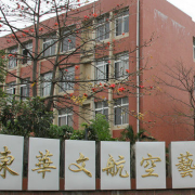 廣東華文航空藝術職業(yè)學校