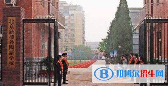 北京新橋外國語高中學(xué)校國際部