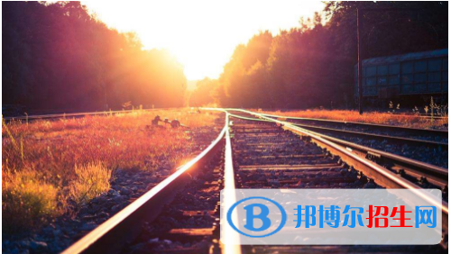 貴陽2020年鐵路學校都有什么專業(yè)適合男生