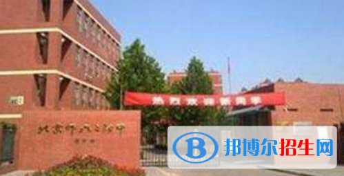 北京師范大學(xué)第二附屬中學(xué)國際部