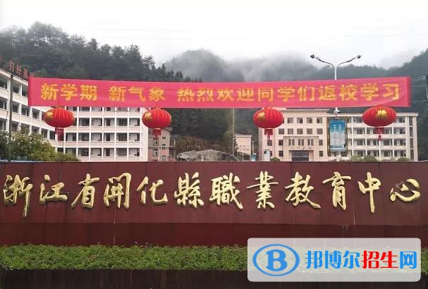 開化縣職業(yè)教育中心2020年報名條件、招生要求、招生對象
