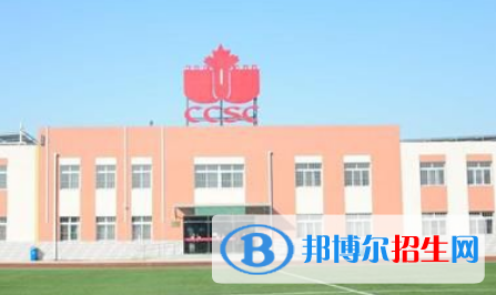 北京中加國際學校