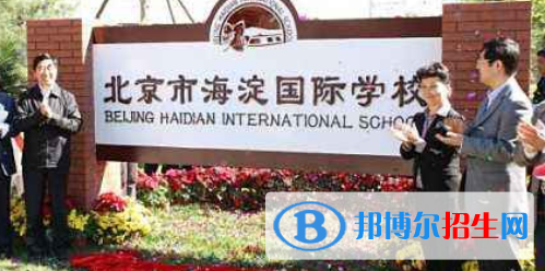 北京海淀國際學校高中部
