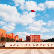 湘中幼兒師范高等?？茖W校