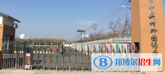 北京中關(guān)村外國(guó)語(yǔ)學(xué)校