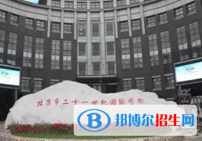 北京二十一世紀國際學校
