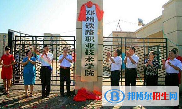 鄭州2020年有哪些收鐵路學校的大專