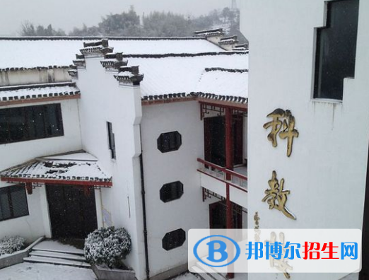 徽州師范學校怎么樣、好不好