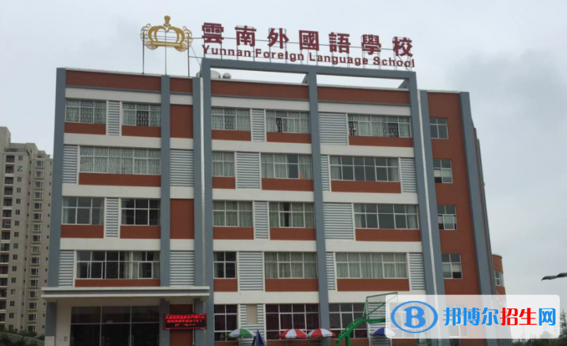 云南外國語學(xué)校高中部2020年學(xué)費、收費多少