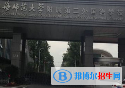 上海師范大學附屬第二外國語學校國際高中