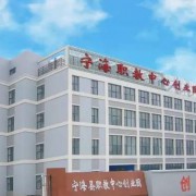 寧海高級職業(yè)技術中心學校