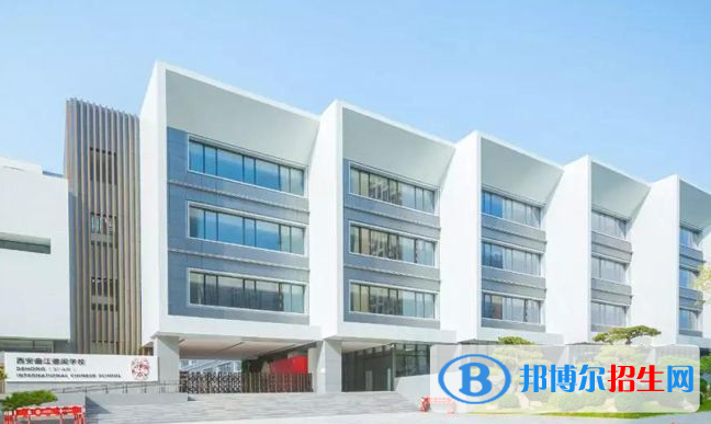 西安漢諾威國際學(xué)校2020年學(xué)費(fèi)、收費(fèi)多少