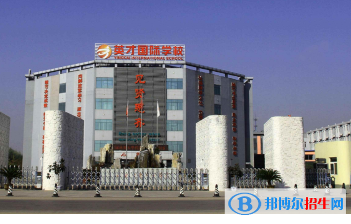 唐山英才國際學(xué)校2020年學(xué)費(fèi)、收費(fèi)多少