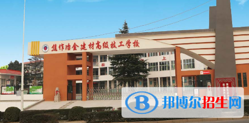 焦作冶金建材高級技工學校2021年有哪些專業(yè)