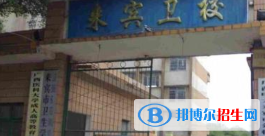 來(lái)賓衛(wèi)生學(xué)校2020年宿舍條件 