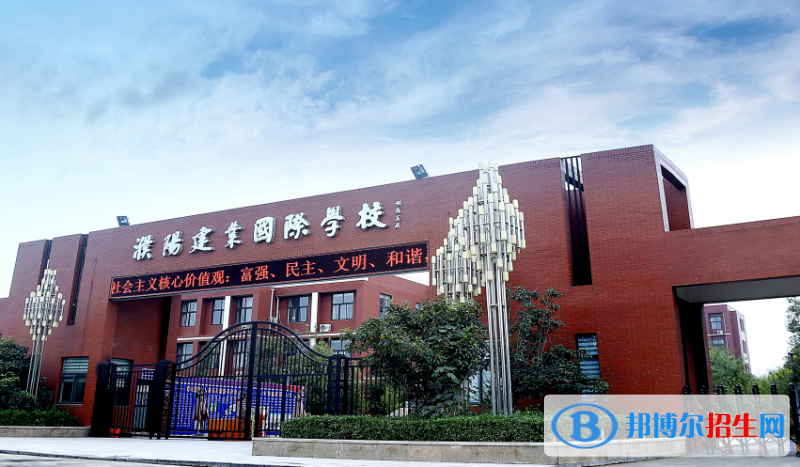 濮陽建業(yè)國際學校怎么樣、好不好