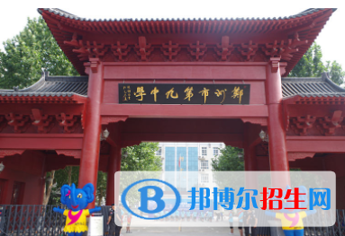 鄭州第九中學國際教學中心2020年招生簡章