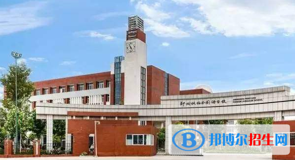 鄭州外國語學校國際部地址在哪里