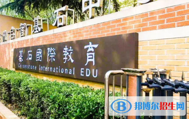 鄭州基石(國(guó)際)中學(xué)2020年招生簡(jiǎn)章
