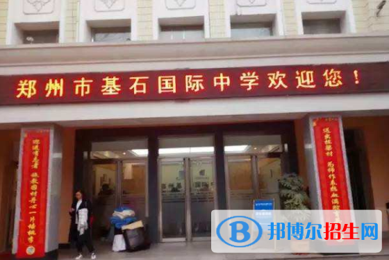 鄭州基石(國際)中學(xué)怎么樣、好不好