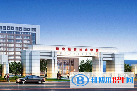 皖北經(jīng)濟(jì)技術(shù)學(xué)校2020年報(bào)名條件、招生要求、招生對象
