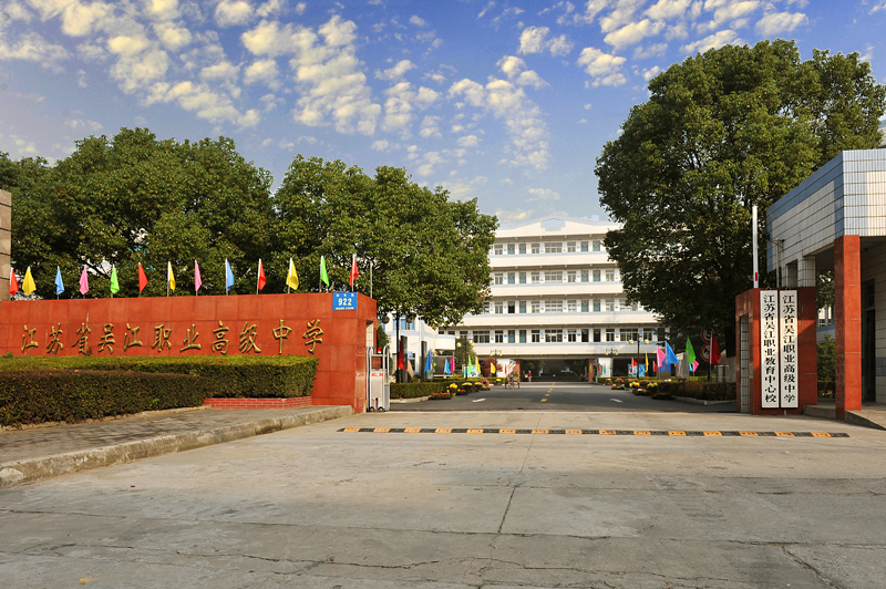 江蘇吳江中等專業(yè)學校2020年有哪些專業(yè)