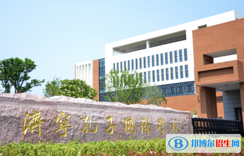 濟寧孔子國際學校