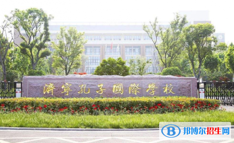 濟(jì)寧孔子國(guó)際學(xué)校2020年報(bào)名條件、招生要求、招生對(duì)象