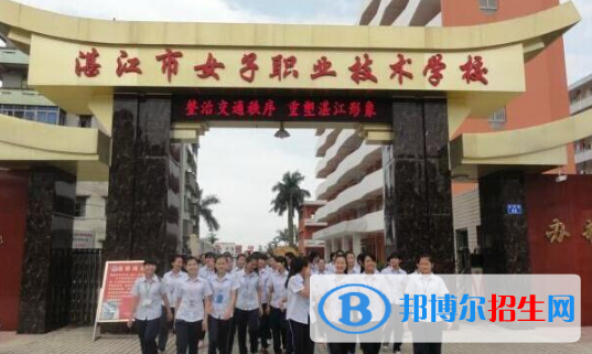 湛江女子職業(yè)技術(shù)學(xué)校2020年報名條件、招生要求、招生對象