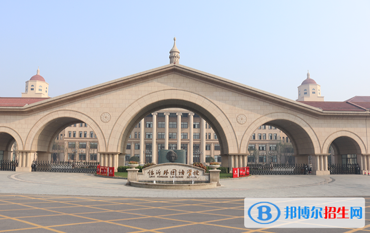 臨沂外國(guó)語(yǔ)學(xué)校國(guó)際高中部2020年招生簡(jiǎn)章