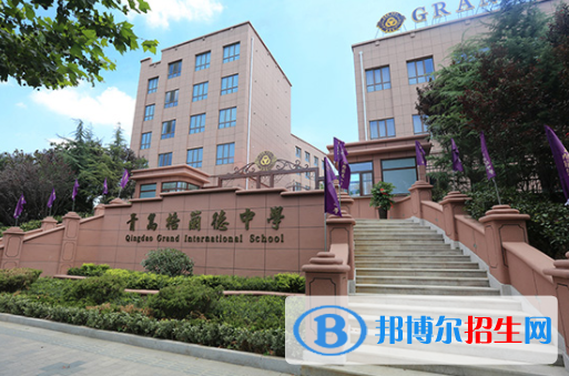 青島格蘭德中學(xué)2020年招生簡(jiǎn)章