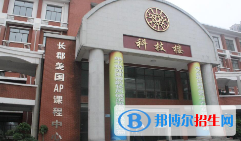 長沙長郡中學(xué)國際部2020年招生計(jì)劃