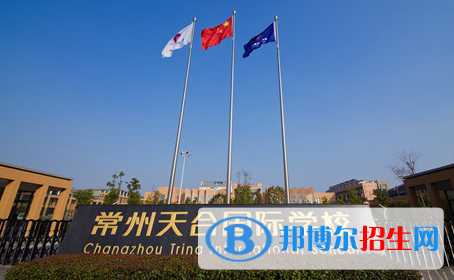 常州天合國際學校2020年招生簡章