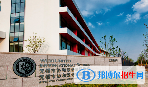 無錫協(xié)和雙語國(guó)際學(xué)校2020年招生計(jì)劃