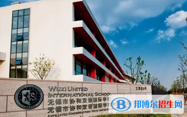 無錫協(xié)和雙語國際學校2020年招生辦聯(lián)系電話