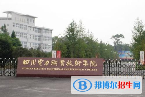 四川電力職業(yè)技術(shù)學(xué)院怎么樣、好不好