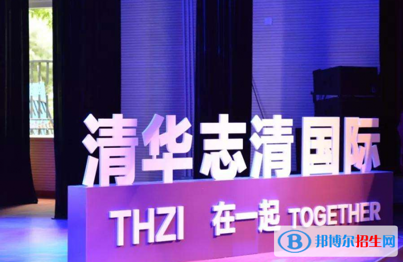 清華志清國際2020年報名條件、招生要求、招生對象