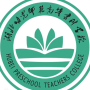 湖北幼兒師范高等?？茖W(xué)校