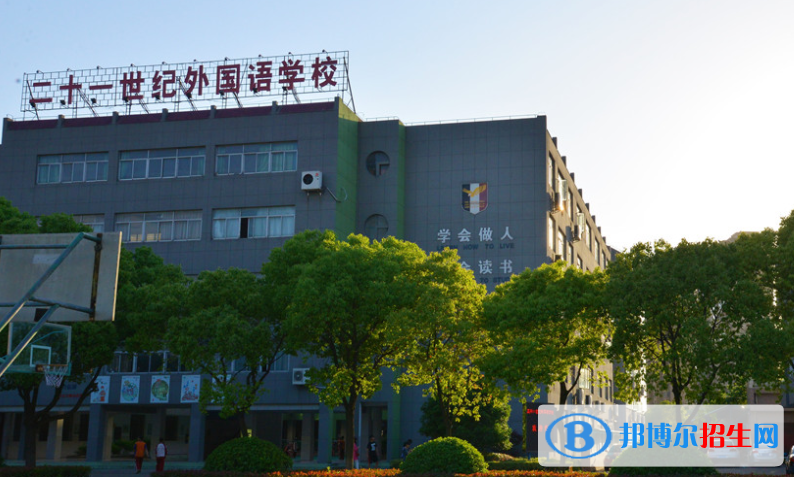 嘉興二十一世紀(jì)外國語學(xué)校2020年學(xué)費(fèi)、收費(fèi)多少