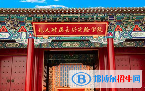 北大附屬嘉興實(shí)驗(yàn)學(xué)校怎么樣、好不好