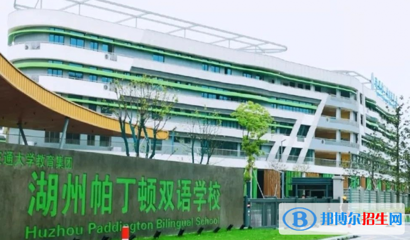 湖州帕丁頓雙語學校地址在哪里